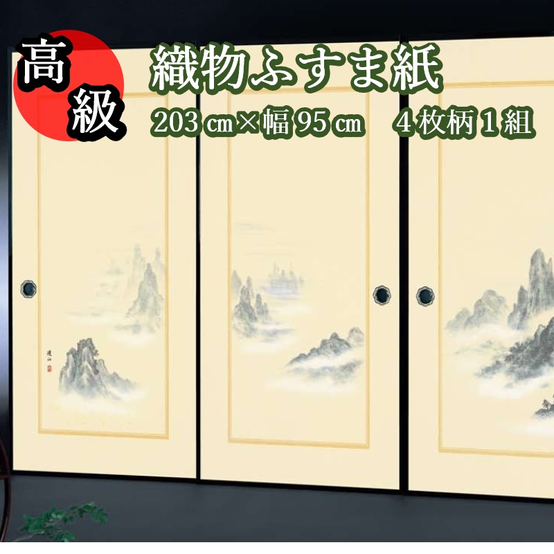 【高級 織物 ふすま紙 sjk-152 丈203cｍ×幅95cｍ 4枚1組セット販売】糸入り 織物 ふすま 高級 4枚組 華やか 柄 伝統 定番 和風 山 襖 客間 襖紙 糸入り 糊 貼り 丈夫 ふすま張替え インスタ映え テレワーク 背景 ふすまリメイク diy 襖紙diy