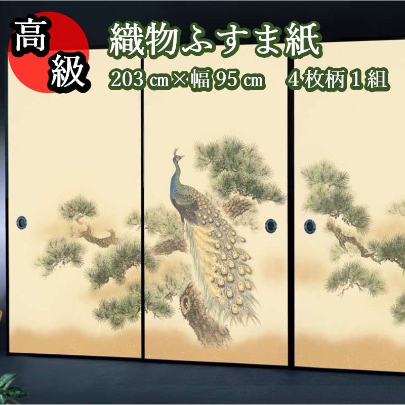 【高級 織物 ふすま紙 sjk-157 丈203cｍ×幅95cｍ 4枚1組セット販売】糸入り 織物 ふすま 高級 4枚組 華やか 柄 伝統 定番 和風 孔雀 襖 客間 襖紙 糸入り 糊 貼り 丈夫 ふすま張替え インスタ映え テレワーク 背景 ふすまリメイク diy 襖紙diy
