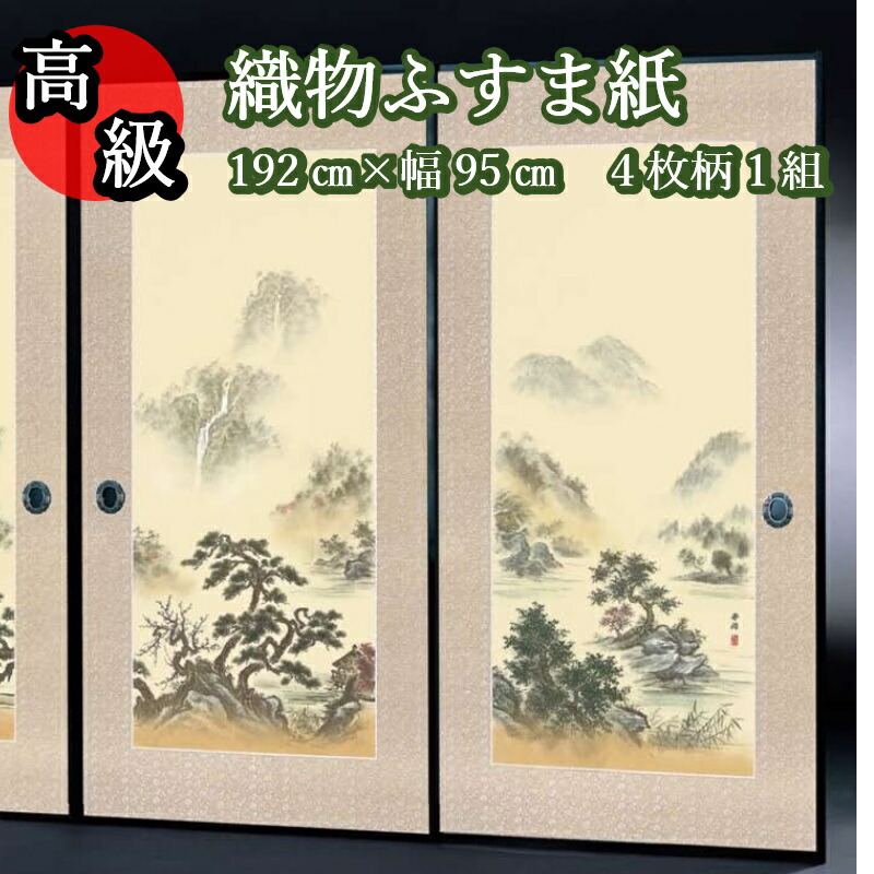 【高級 織物 ふすま紙 sjk-160 丈192cｍ×幅95cｍ 4枚1組セット販売】糸入り 織物 ふすま 高級 4枚組 華やか 柄 伝統 定番 和風 山水 襖 客間 襖紙 糸入り 糊 貼り 丈夫 ふすま張替え インスタ映え テレワーク 背景 ふすまリメイク diy 襖紙diy