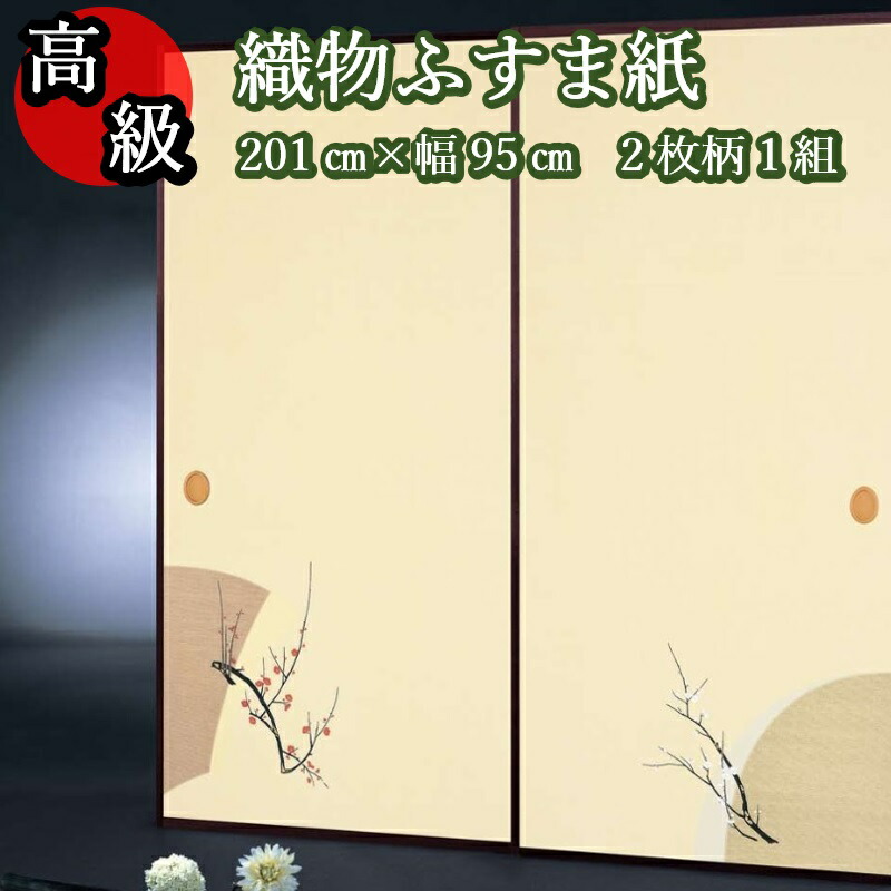 【高級 織物 ふすま紙 sjk-162 梅 丈201cｍ×幅95cｍ 2枚1組セット販売】糸入り 織物 ふすま 高級 華やか 柄 伝統 定番 和風 梅 襖 客間 襖紙 糸入り 糊 貼り 丈夫 ふすま張替え インスタ映え テレワーク 背景 ふすまリメイク diy 襖紙diy