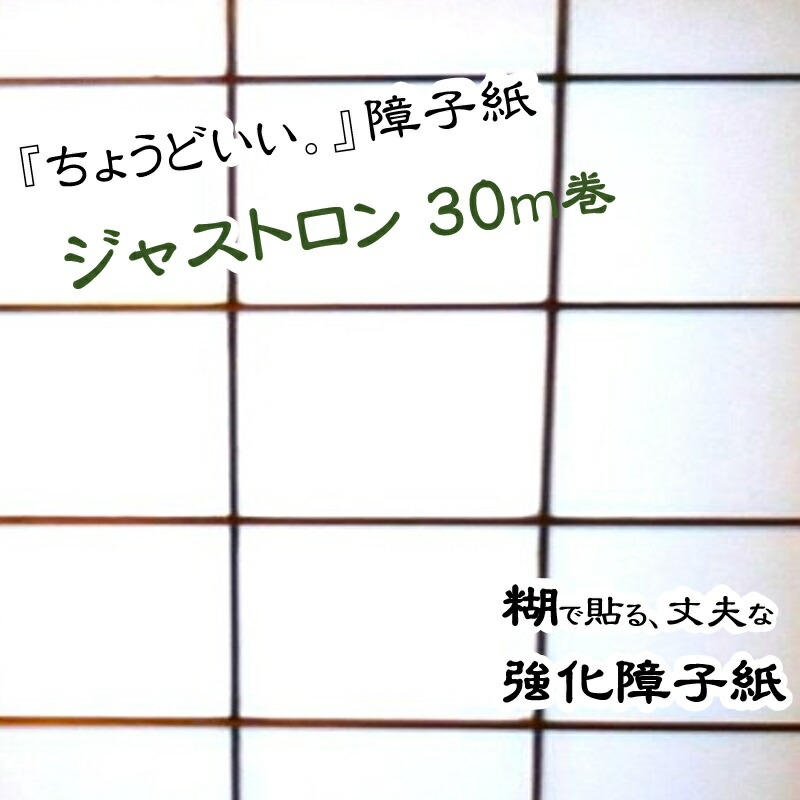 【破れにくい明かり障子紙 ジャストロン無地 明かり障子紙  幅95cｍ×長さ30ｍ巻き 1本】無地 明かり障子紙  思わしい    定番  貼り分かりやすい 糊 貼り 思わしい  リメイク diy 明かり障子紙diy 貨物輸送無料