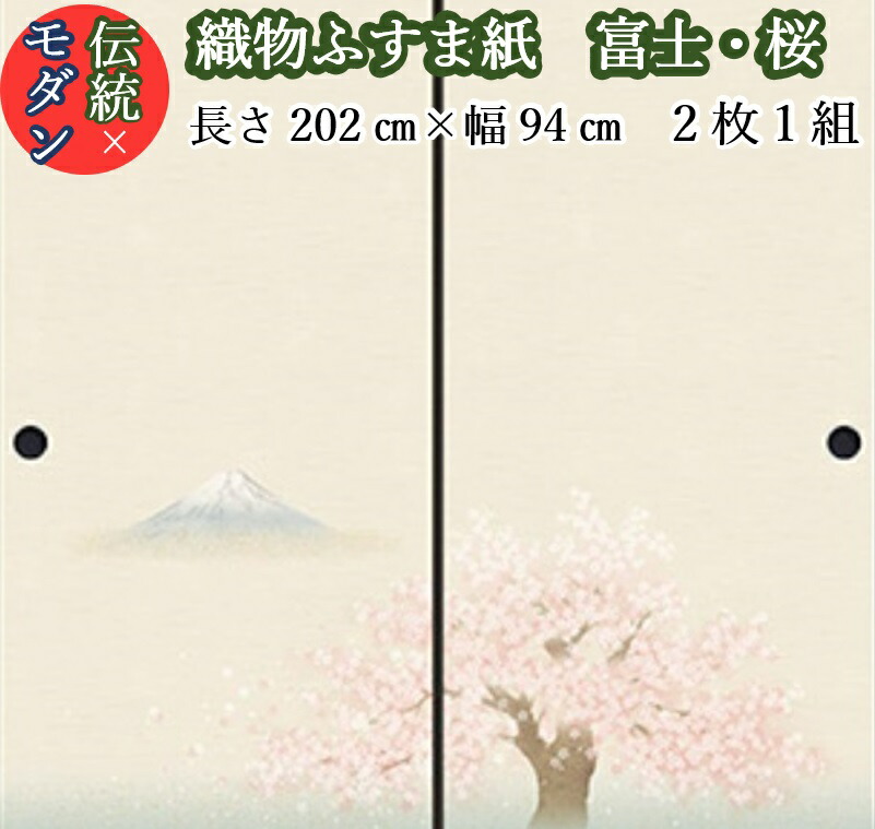 【2枚1組】 ふすま紙 糸入り 桜に富士 202cm×94cm 富士山 桜柄 織物 モダン 洋風 豪華 おしゃれ 貼りやすい 丈夫 襖紙 貼り替え DIY リメイク [shin-001]