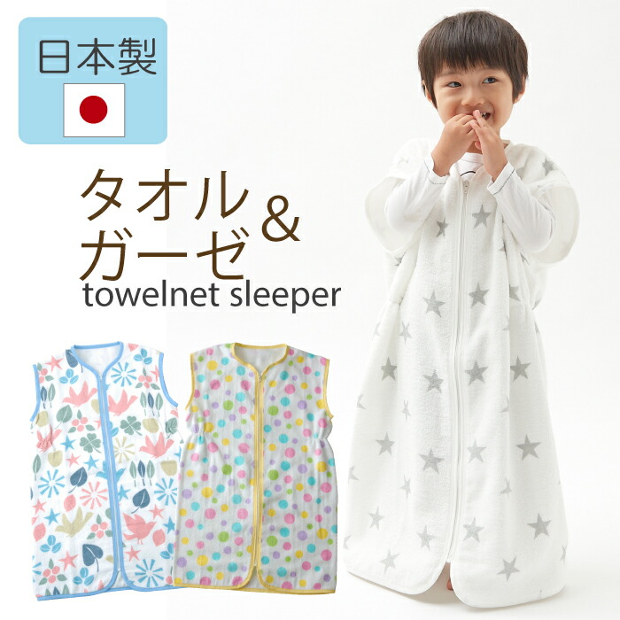 楽天市場 スリーパー 夏用 キッズ ガーゼ タオル トリ 星 水玉 日本製 夏秋 夏 タオルスリーパー キッズ 子供 無撚糸タオル 裏地ガーゼ ガーゼ ベビー ジュニアスリーパー 綿100 ハリコ犬の渡嘉毛織