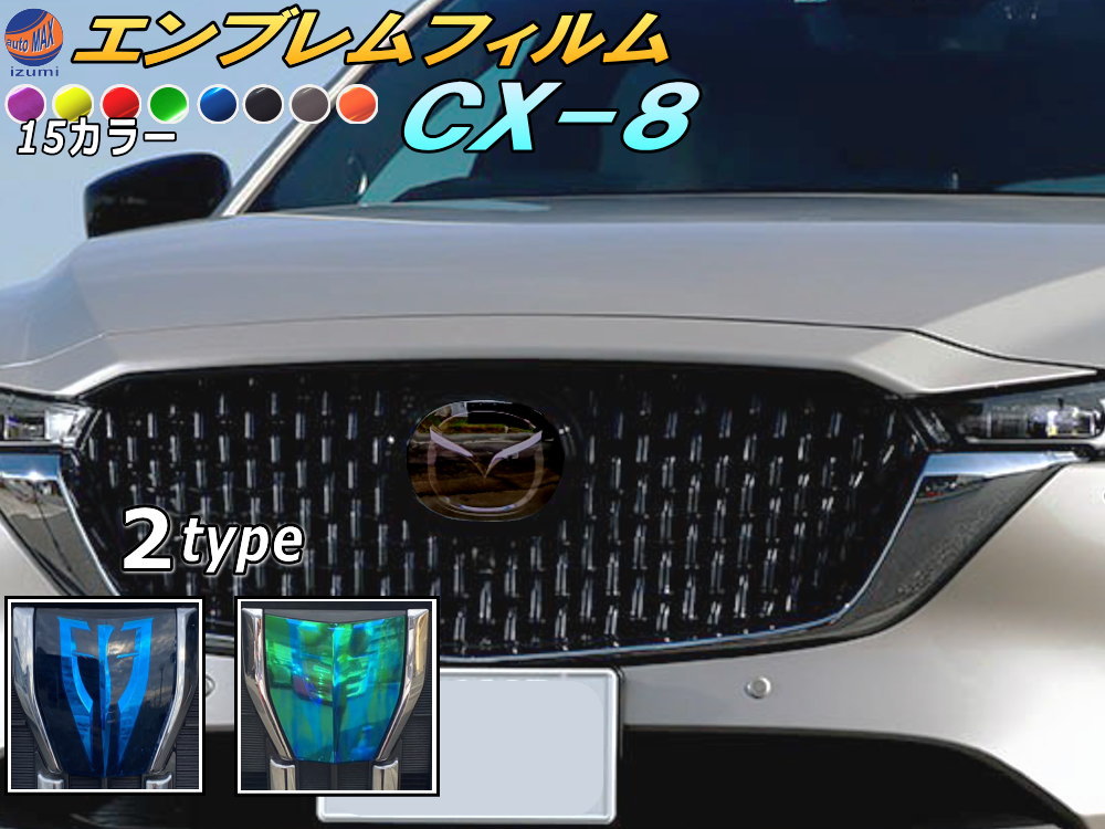 楽天市場】エンブレムフィルム (CX-8) 車種専用 カット済み