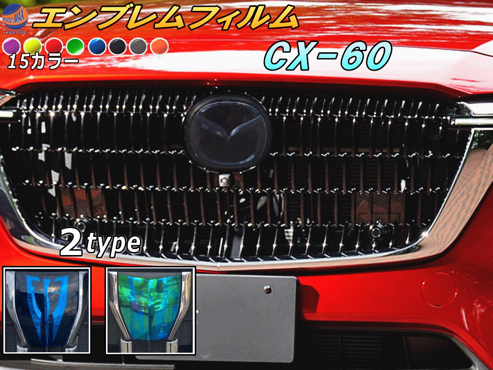 CX60 エンブレム諸々 楽天市場】エンブレムフィルム (CX-60) 【商品一覧】車種専用