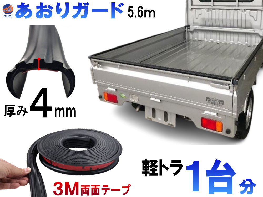 楽天市場】軽トラ用 ゲートプロテクター 5m60cm 汎用 【宅急便 送料 