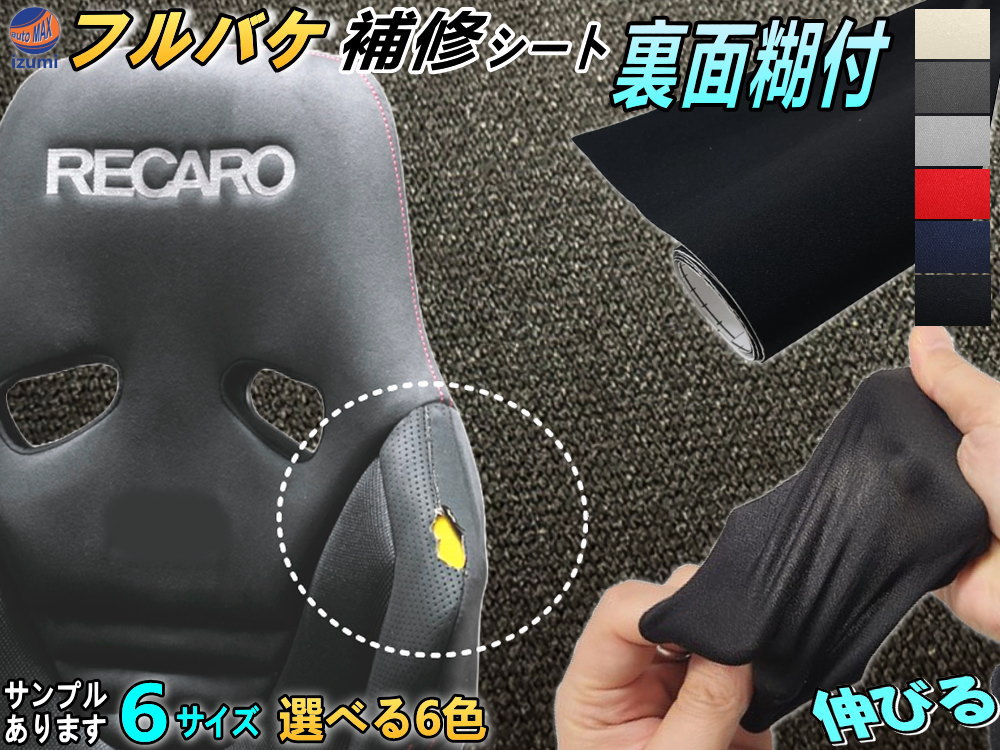 シート部分張り替えしました！今ならシートの色選べます！ 楽天市場】フルバケ補修用シート 裏面糊付き 6サイズ 幅135cm×100cm 1m