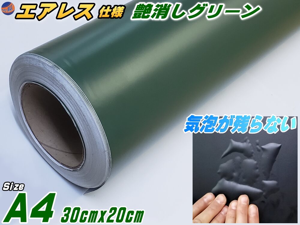 とっておきし福袋 気泡が消える エアレスシート A4サイズ 艶消しグリーン 30cm×20cm 傷が元通り 緑 マットグリーン アーミーグリーン  ミリタリー ラッピングシート カーラッピングフィルム ツヤ消し 艶無し ツヤ無し 切り売り ステッカー 切売 カッティング可能シート ...