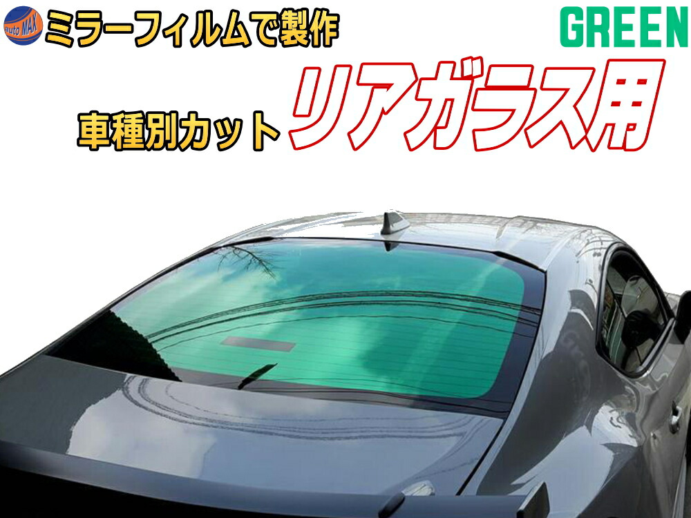 楽天市場 オプション商品 ミラーフィルム 緑 リアガラスのみ用グリーンミラー カット済みカーフィルム ミラーフィルムでの製作 変更オプションです Diyグラフィック 貼りラボ