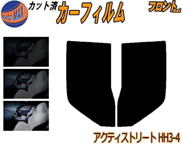 楽天市場】ハチマキ アクティストリート HH3 4 カット済みカーフィルム