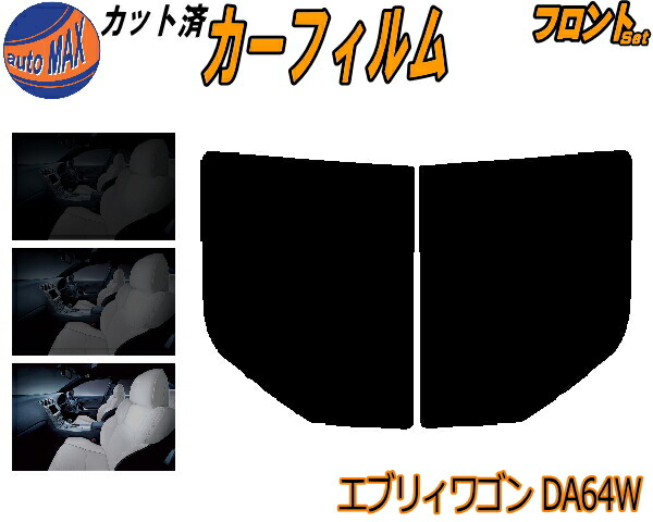 楽天市場】カーフィルム カット済み フロントセット エブリィワゴン