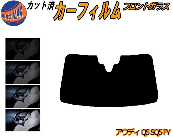 カーフィルム カット済み フロントガラスのみ アウディ Q5 SQ5 FY ガラスフィルム (b) スモークフィルム 車種別 スモーク 車種専用 成形 日よけ 5% 15% 26% 50% 紫外線 UVカット 車用フィルム ガラス保護 FYDAXS FYDAXA