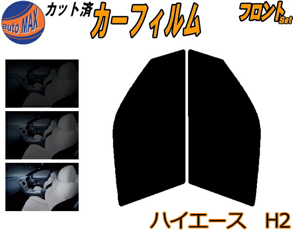 558円 とっておきし福袋 フロント S ハイエース H2 カット済みカーフィルム 運転席 助手席 三角窓 左右セット スモークフィルム フロントドア 車種別 スモーク 車種専用 成形 フイルム 日よけ 窓 ガラス ウインドウ 紫外線 Uvカット 車用 0系 Kdh0k 0v 1k Trh0k