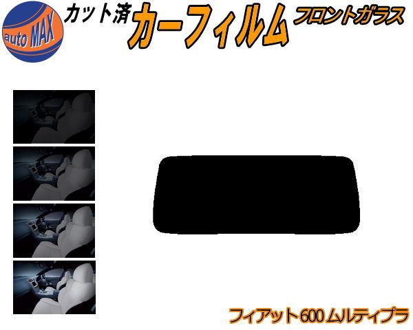 カーフィルム カット済み フロントガラスのみ フィアット 600 ムルティプラ ガラスフィルム (s) スモークフィルム 車種別 スモーク 車種専用 成形 日よけ 5% 15% 26% 50% 紫外線 UVカット 車用フィルム ガラス保護 186B6