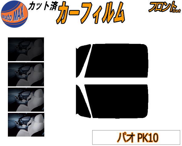 楽天市場】カーフィルム カット済み フロントガラスのみ パオ PK10 