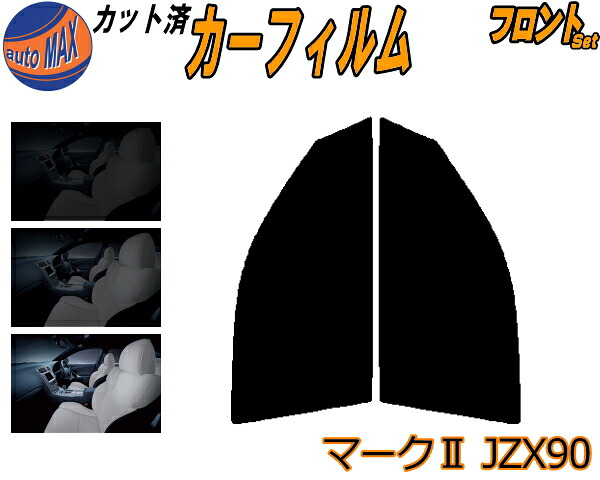 楽天市場】カーフィルム カット済み フロントセット マークII JZX90