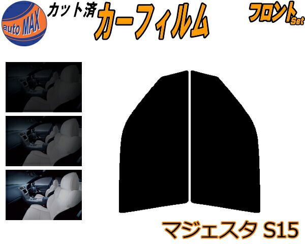 楽天市場】カーフィルム カット済み フロントセット マジェスタ S21