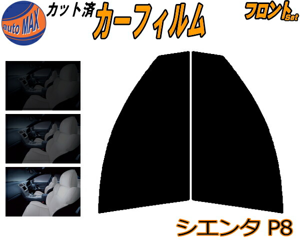 楽天市場】カーフィルム カット済み フロントセット シエナUS ミニバン