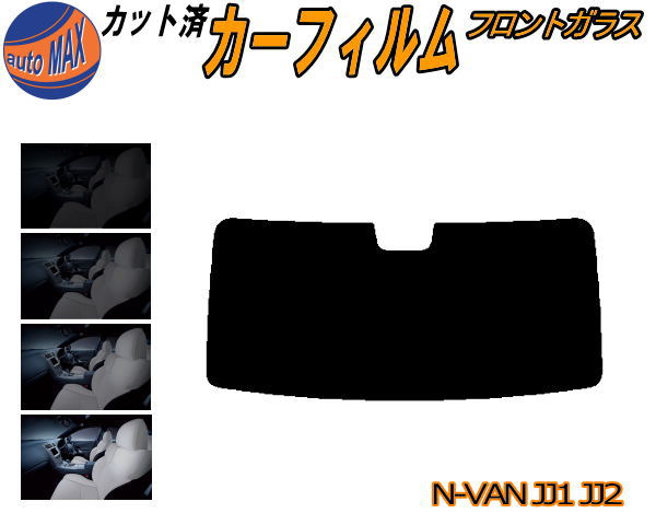 カーフィルム カット済み フロントガラスのみ N-VAN JJ1 JJ2 ガラスフィルム (b) スモークフィルム 車種別 スモーク 車種専用 成形 日よけ 5% 15% 26% 50% 紫外線 UVカット 車用フィルム ガラス保護 JJ1 JJ2