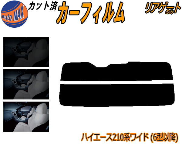 楽天市場】カーフィルム カット済み リアガラスのみ ハイエース