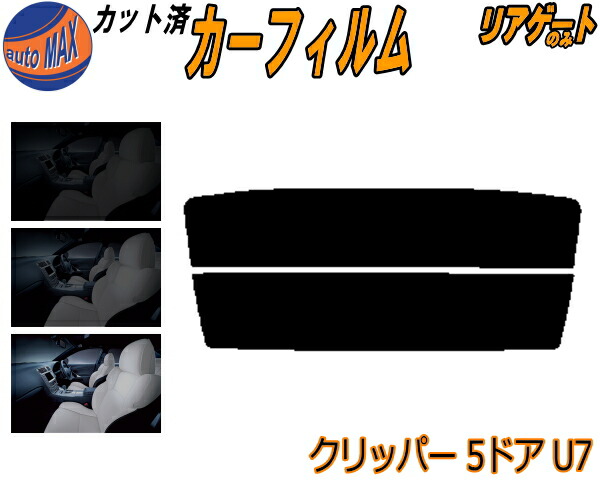 楽天市場】リア (b) クリッパー U71V U72V カット済みカーフィルム リアー セット リヤー サイド リヤセット 車種別 スモークフィルム  リアセット 専用 成形 フイルム 日よけ 窓ガラス ウインドウ 紫外線 UVカット 車用フィルム U71 U72 5ドア用 ニッサン : DIY ...