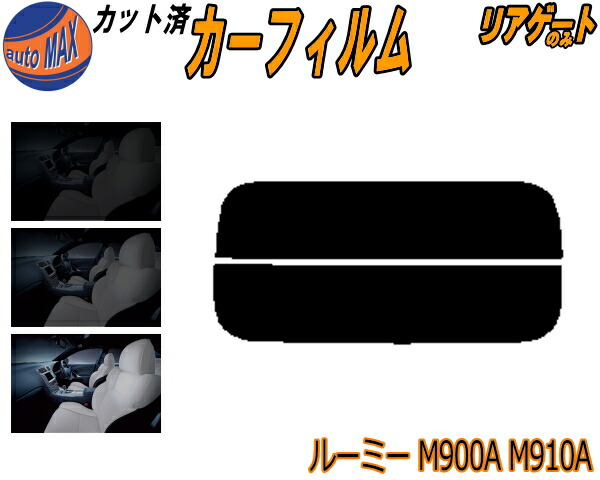 900系タンク IR(赤外線)カットフィルム(リヤサイド・バックガラス)(クリア) 08230-B1100 トヨタ M900A M910A 900TANK TOYOTA トヨタ タンク カーフィルムの通販