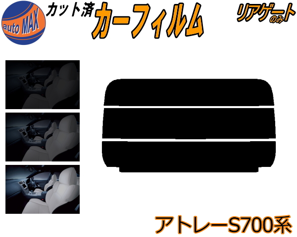 555円 お得セット リアガラスのみ s アトレー S700系 カット済みカーフィルム カット済スモーク スモークフィルム リアゲート窓 車種別  車種専用 成形 フイルム 日よけ ウインドウ リアウィンド一面 バックドア用 リヤガラスのみ S700V S710V ダイハツ