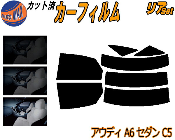 カーフィルム カット済み リアセット アウディ A6 セダン C5 ガラスフィルム (s) リアー セット サイド リヤセット 5% 15% 26% スモークフィルム リアセット 専用 日よけ 窓ガラス 紫外線 UVカット 4BAGA 4BACKF 4BAPRF 4BAPSF 4BARES 4BASNF