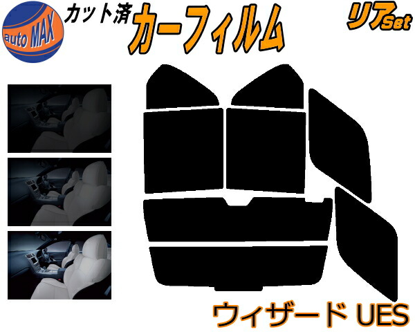 楽天市場】カーフィルム カット済み リアセット ウィザード UES ガラス 