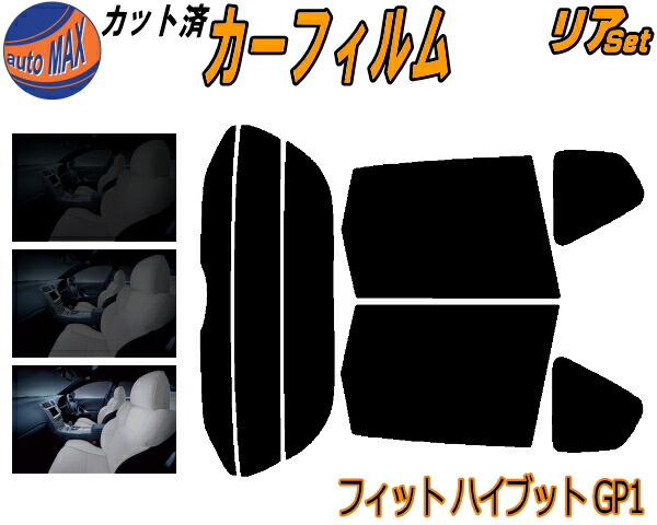楽天市場】カーフィルム カット済み リアセット フィット