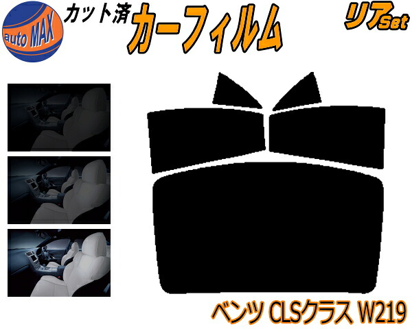 カーフィルム カット済み リアセット ベンツ CLSクラス W219 ガラスフィルム (b) リアー セット サイド リヤセット 5% 15% 26% スモークフィルム リアセット 専用 日よけ 窓ガラス 紫外線 UVカット 車用 219356C 219372 219377 219376 219375