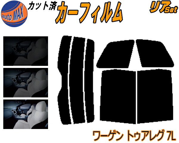 カーフィルム カット済み リアセット ワーゲン トゥアレグ 7L ガラスフィルム (b) リアー セット サイド リヤセット 5% 15% 26% スモークフィルム リアセット 専用 日よけ 窓ガラス 紫外線 UVカット 車用 7LAXQS 7LAZZS 7LBMVS フォルクスワーゲン