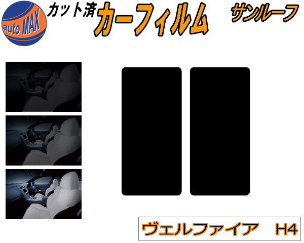 楽天市場】サンルーフ (s) ヴェルファイア H4 カット済みカーフィルム