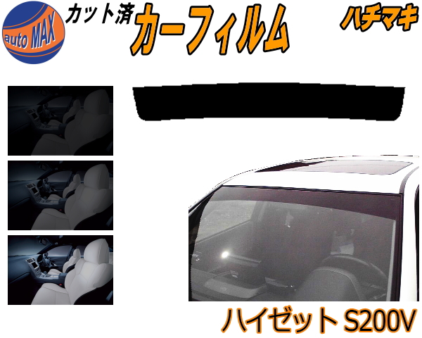 とっておきし新春福袋 ハチマキ ハイゼット S0v カット済みカーフィルム バイザー トップシェード 車種別 スモーク 車種専用 スモークフィルム フロントガラス 成形 フイルム 日よけ 窓 ウインドウ 紫外線 Uvカット 車用 S210v S2v 2g S230v ダイハツ Www