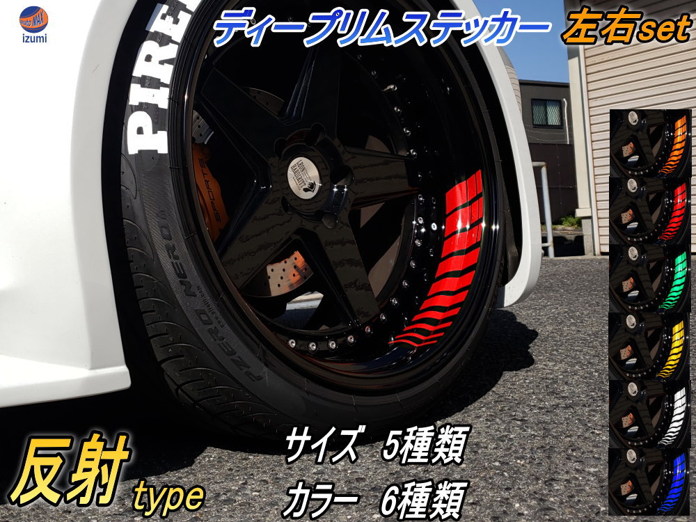 楽天市場】深リム ステッカー 【送料無料】 反射タイプ 2cm 3cm 4cm