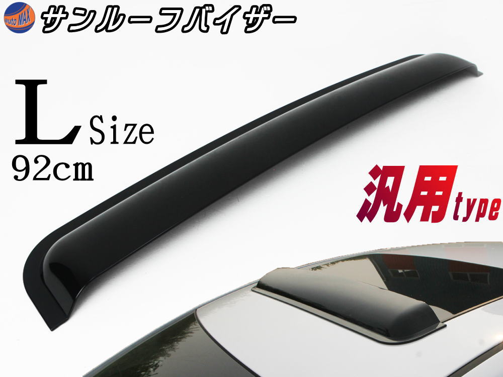 楽天市場 サンルーフバイザー L 宅急便 送料無料 汎用タイプ ブラック 黒 スモーク 裏面3m両面テープの簡単取り付け 後付 後付け ポン付け 新品なのに中古並みの価格 検 ワゴン 3d 軽 自動車 セダン コンパクトカー ワゴンなどに Diyグラフィック 貼りラボ