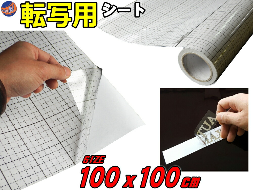 楽天市場 転写シート 大 商品一覧 幅100cm 100cm アプリケーションシート リタックシート 透明フィルム 方眼紙タイプ マス目 目盛付き 自作カッティング ステッカー デカール 切り文字 シールの施工に ステカstika クラフトロボ シルエットカメオ対応 Diy