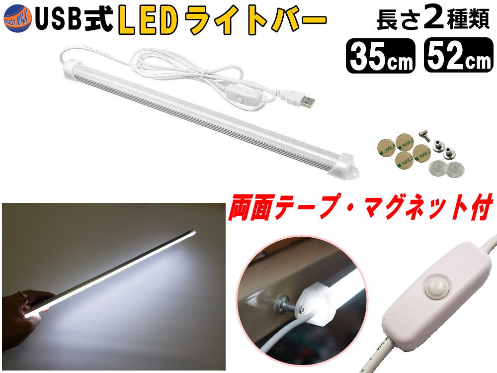 楽天市場】LEDバーライト 1灯タイプ USBライト 昼光色 マグネット取付