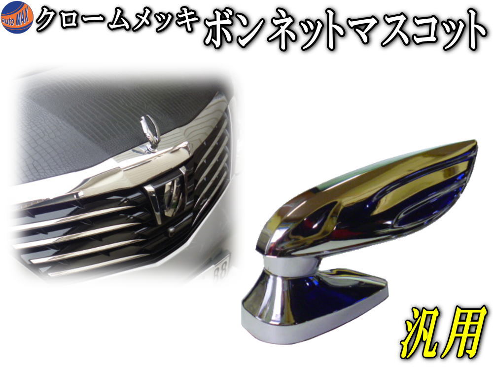 楽天市場 ボンマス Tg クロームメッキ ボンネットマスコット Tg ボンネットエンブレム 汎用 ラグジュアリー Vip エンブレムバッジ 簡単取り付け ジャガーやベンツ クラウン シーマ プレジデント ファブレスなどに フードオーナメント Diyグラフィック 貼りラボ