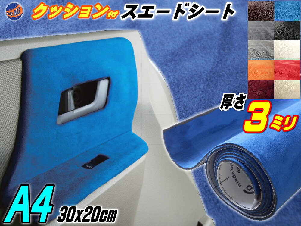 クッション付きスエードシート (A4) 青 幅30cm×20cm ウレタン スポンジ スエード生地 糊付 アルカンターラ調 A4サイズ ブルー カッティング 起毛 粘着 インテリア ウォールクロス 天張り 天井 内装 シール バックスキン スウェード