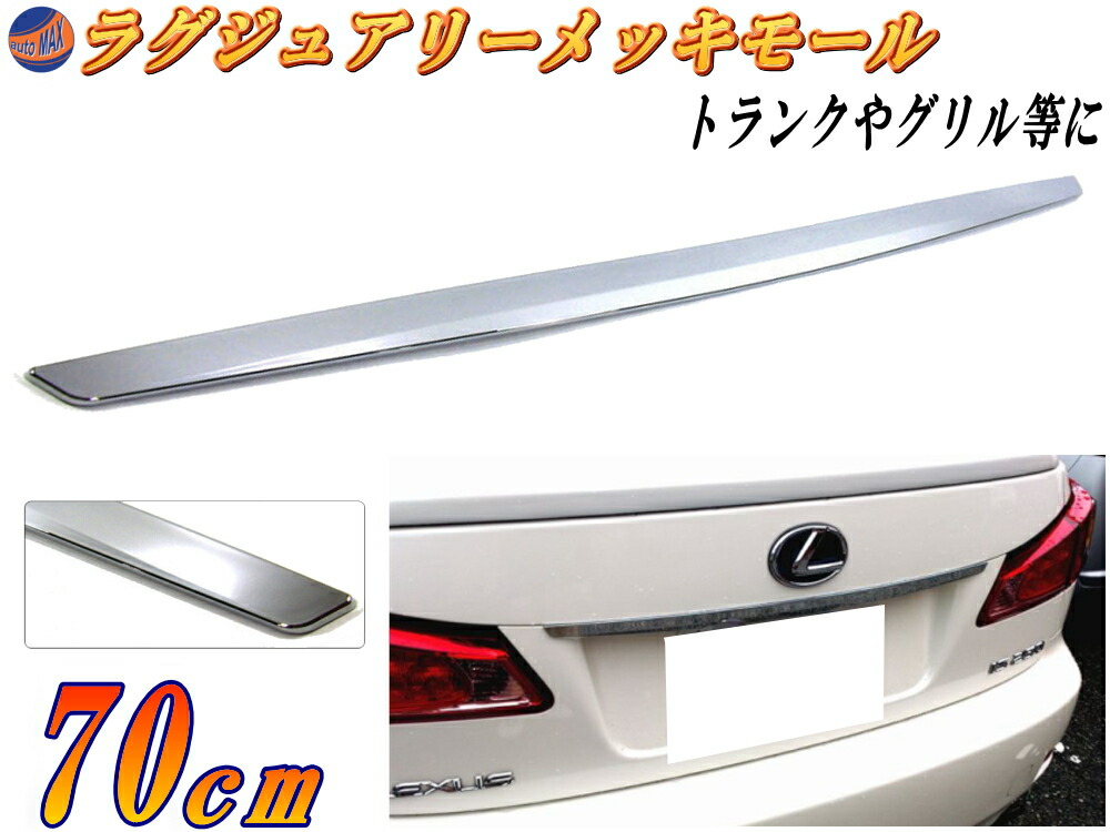 楽天市場 Dp3 70cm 汎用 クロームメッキモール トランク ハッチ 傷隠し エンドモール トレジア マークx フリード Hs8008 ゴルフトゥーラン インプレッサ G4 ソリオ Ekスペース ポロ ウィッシュ ステップワゴン イプサム ハスラー ラクティス コペン アコード フーガ