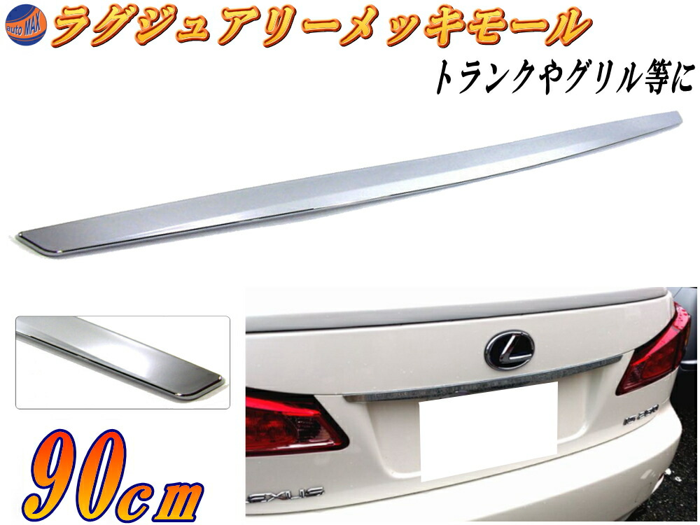 楽天市場 Dp3 90cm 宅急便 送料無料 汎用 クロームメッキモール トランク ハッチ 傷隠し エンドモール プロテクターモール トランク モール リアモール 取り付け 貼り方 フロントグリル メッキリアガーニッシュ リアゲート Vip 鏡面 磨き 保護 リアプロテクター
