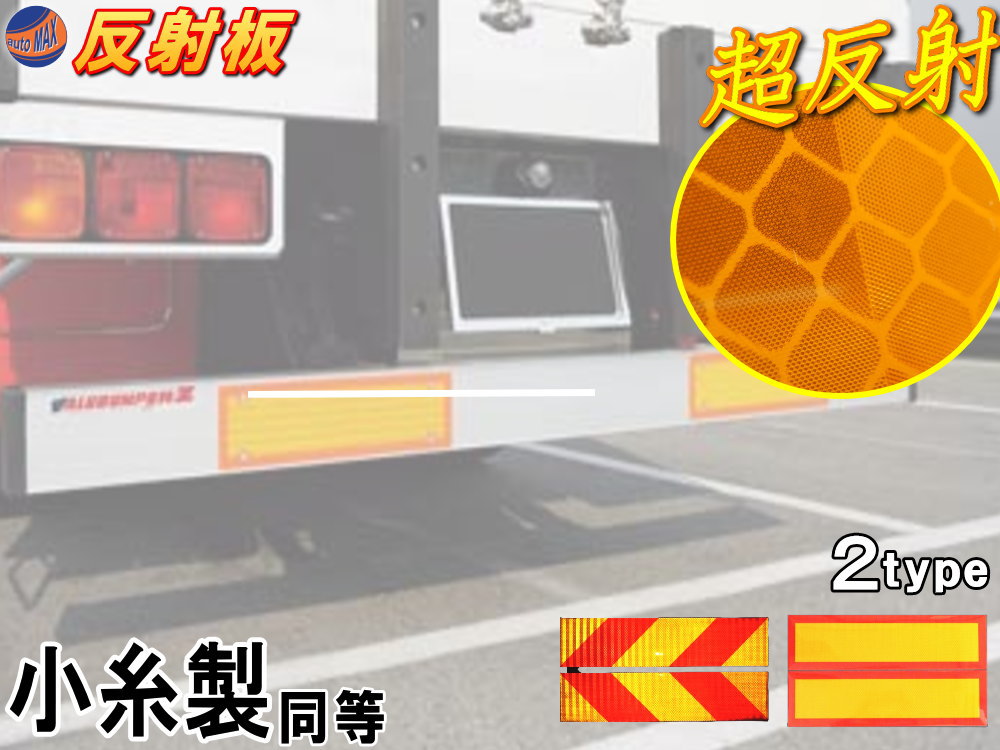 楽天市場】反射板 【ポイント10倍】 車検対応 大型後部反射器 トラック