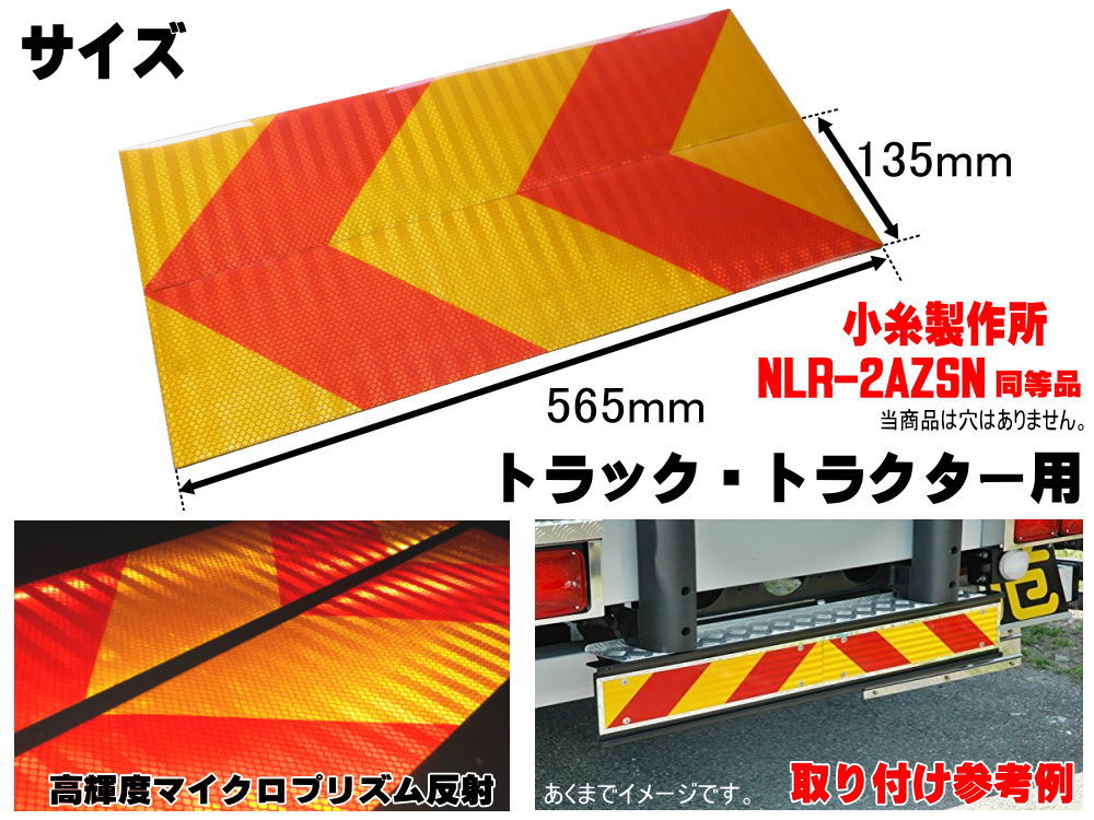 新作製品、世界最高品質人気! 反射板 ゼブラ 車検対応 565mm×135mm 大型後部反射器 トラック トラクター用ステッカー 反射テープ 2分割型  左右set ２枚セット リア リフレクター 縞型 マイクロプリズム シート www.rmb.com.ar