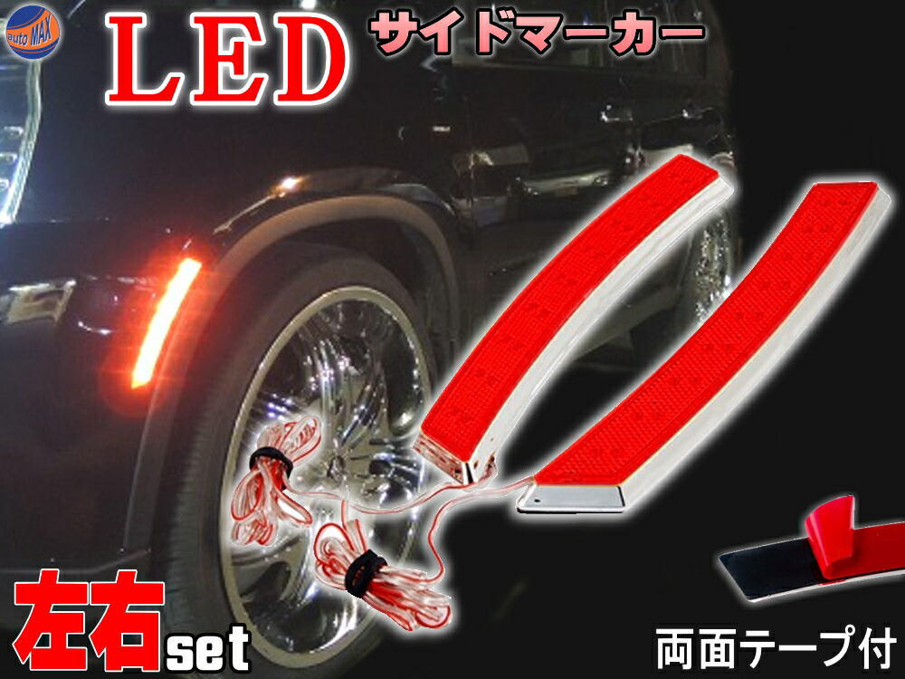 楽天市場 Ledサイドマーカー 赤 左右2個1セット レッド 汎用 クロームメッキ フェンダー貼付 フロント リア兼用 12v車 対応 ウインカーやポジション ブレーキ 連動可能 貼り付け 18led ミニクーパーus風 Diyグラフィック 貼りラボ 楽天市場 Ledサイドマーカー 赤 左右2個1セット レッド 汎用 クロームメッキ フェンダー貼付 フロント リア兼用 12v車 対応 ウインカーやポジション ブレーキ 連動可能 貼り付け 18led ミニクーパーus風 Diyグラフィック 貼りラボ