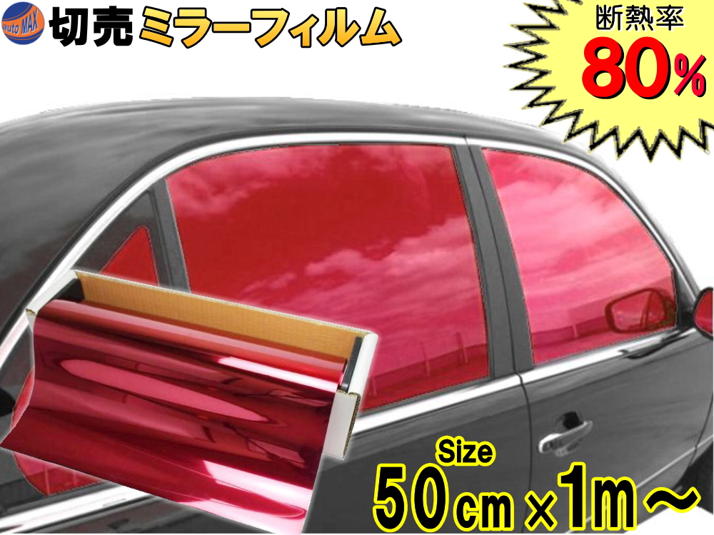 切売ミラーフィルム 小 赤 幅50cm×100cm〜 レッド 業務用 切り売り カーフィルム 窓ガラスフィルム ウインドウ ウインドー 断熱 遮熱  UVカット 鏡面カラー フイルム メタリック ハードコート 反射 目隠し 飛散防止 遮光 マジックミラー メタル 最新発見