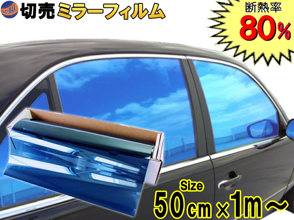 日本メーカー新品 切売ミラーフィルム 小 青 幅50cm×100cm〜 ブルー