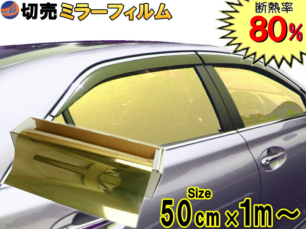 切売ミラーフィルム 小 金 幅50cm×100cm〜 ゴールド 業務用 切り売り カーフィルム 窓ガラスフィルム ウインドウ ウインドー 断熱 遮熱  UVカット 鏡面カラー フイルム メタリック ハードコート 反射 目隠し 飛散防止 遮光 マジックミラー メタル 爆売り