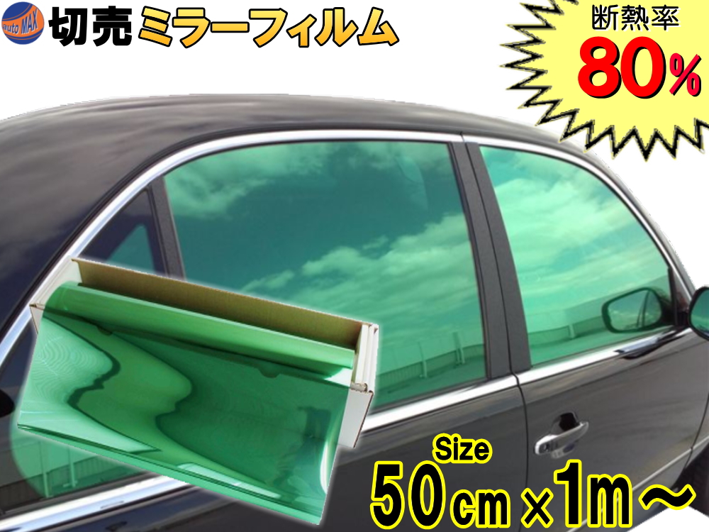 切売ミラーフィルム 小 緑 幅50cm×100cm〜 グリーン 業務用 切り売り カーフィルム 窓ガラスフィルム ウインドウ ウインドー 断熱 遮熱  UVカット 鏡面カラー フイルム メタリック ハードコート 反射 目隠し 飛散防止 遮光 マジックミラー メタル クリスマスツリー特価！