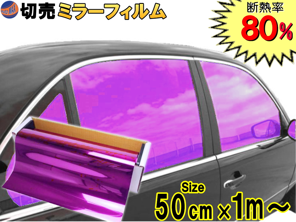 楽天市場 切売ミラーフィルム 大 紫 商品一覧 幅100cm 100cm パープル 業務用 切り売り カーフィルム 窓ガラスフィルム 断熱 遮熱 Uvカット 鏡面カラー フイルム メタリック ハードコート 反射 目隠し 飛散防止 遮光 マジックミラー メタル スモーク カー